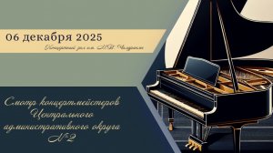 06.12.2025 Смотр концертмейстеров ЦАО-2