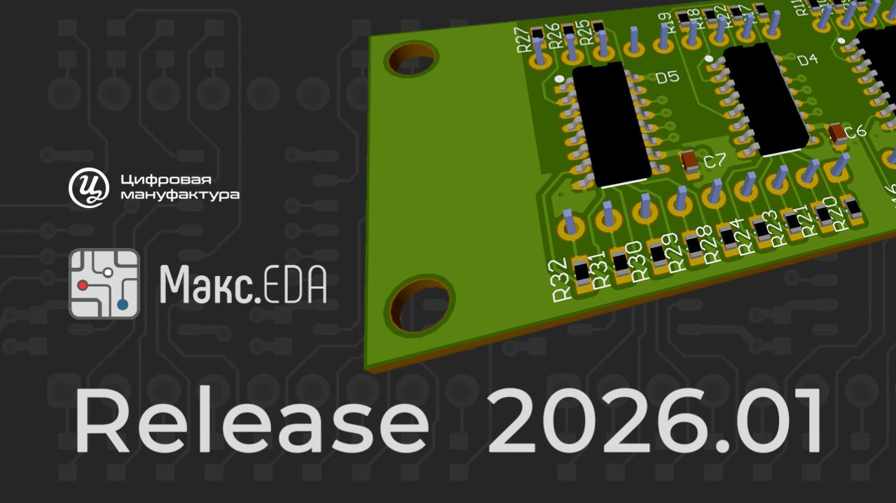 Макс.EDA 2026.01