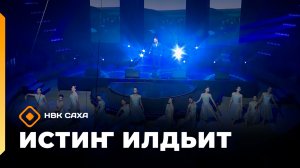 «Истиҥ илдьит»  (12.04.26)