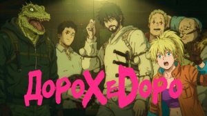 Dorohedoro | Дорохедоро 2 сезон: аниме при температуре +40 | новый взгляд на темное фэнтэзи