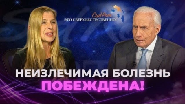 Кэтлин Янг в передаче Сида Рота 