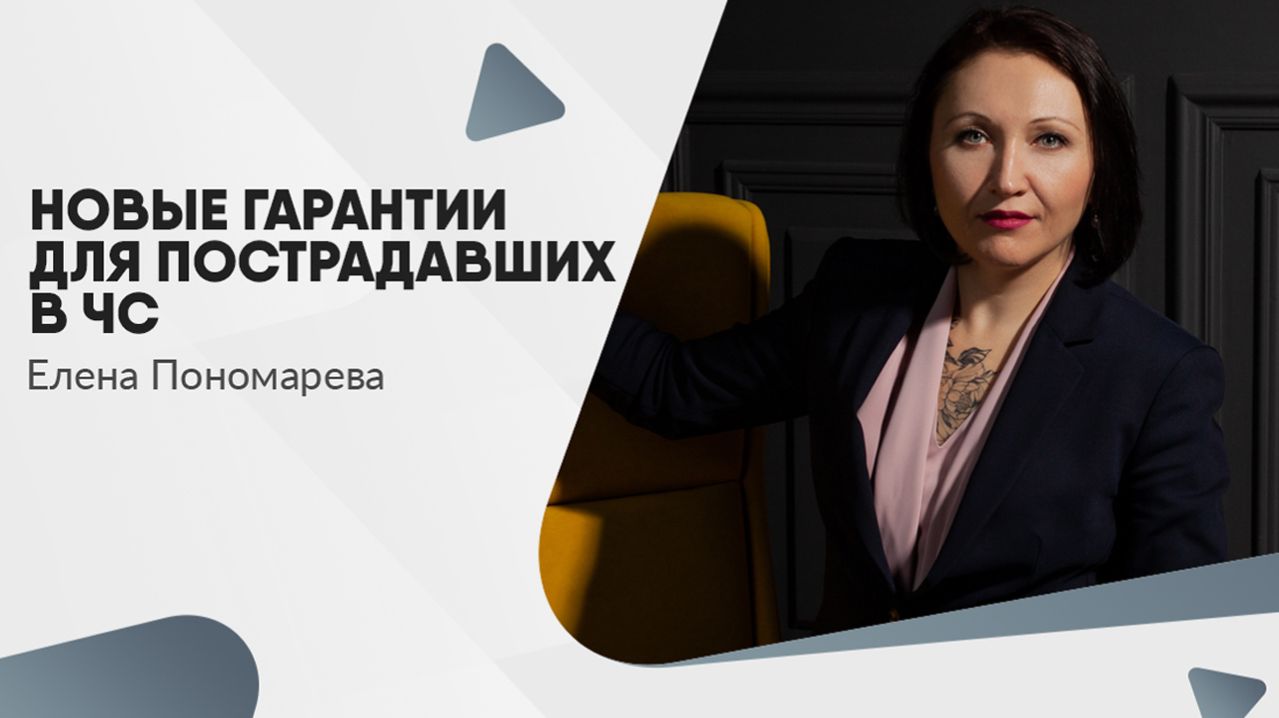 НОВЫЕ ГАРАНТИИ ДЛЯ ПОСТРАДАВШИХ В ЧС