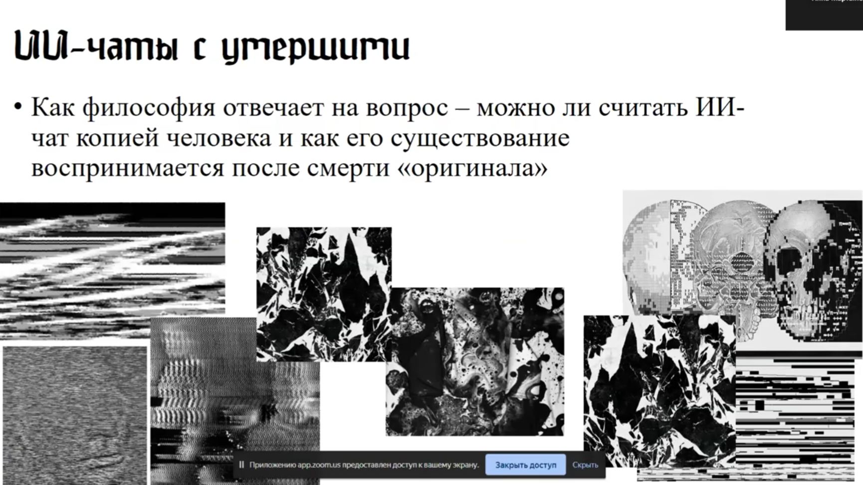 Цифровая некромантия: «оживление» страниц в социальных сетях мёртвых людей (Анна Мартынова)