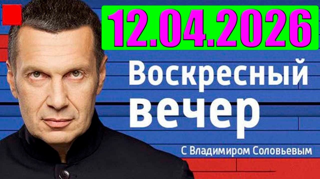 Вечер с Соловьёвым - Теперь выбора нет