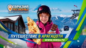 Снежные трассы, лаваш и шоколад. Как армянский Арагацотн сочетает традиции и инновации?