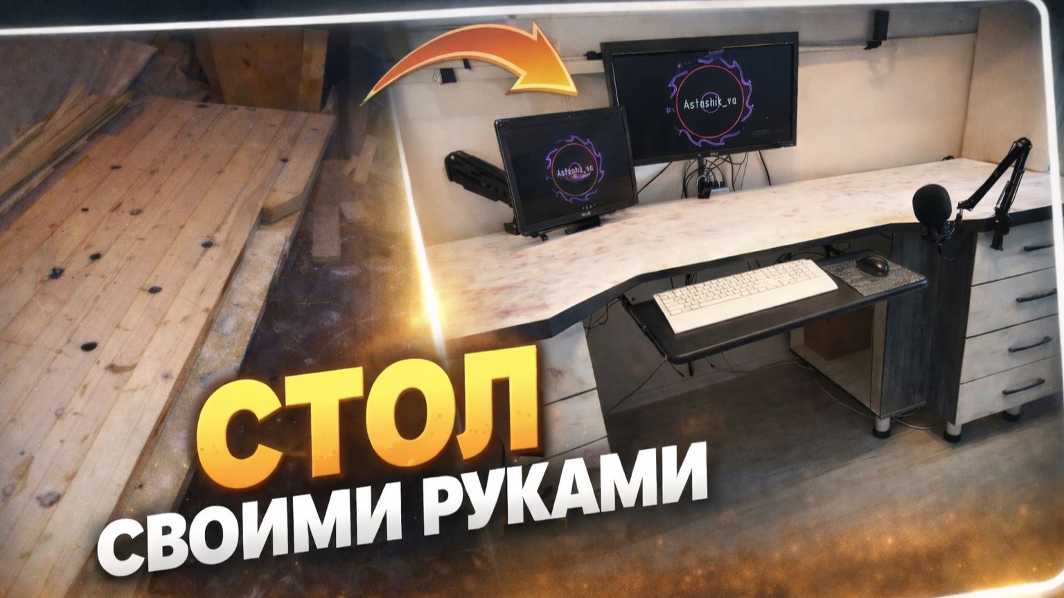 Стол своими руками