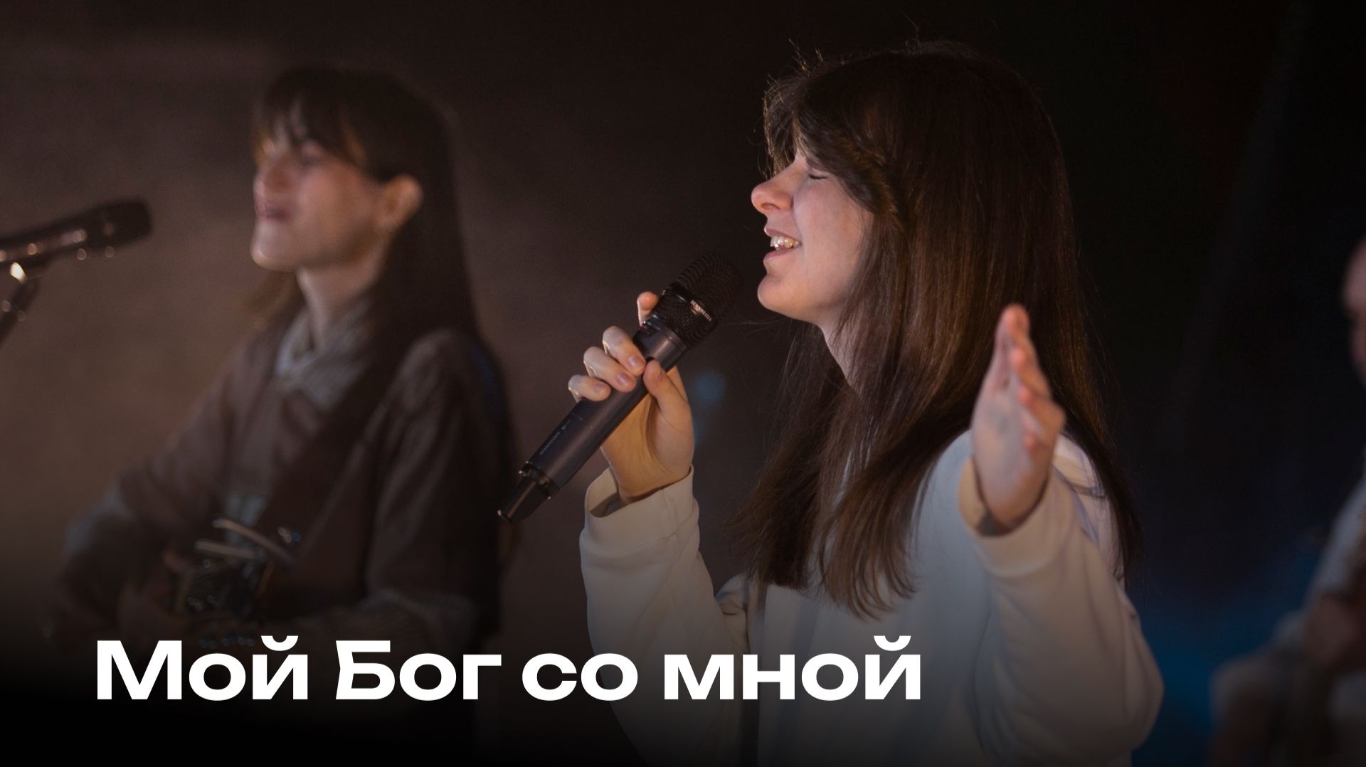 Мой Бог со мной | Церковь Завета Music