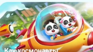 Панда.  Панда в космосе . Бейби бас.Для детей. ч 26