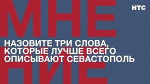 Мнение: Назовите три слова, которые лучше всего описывают Севастополь