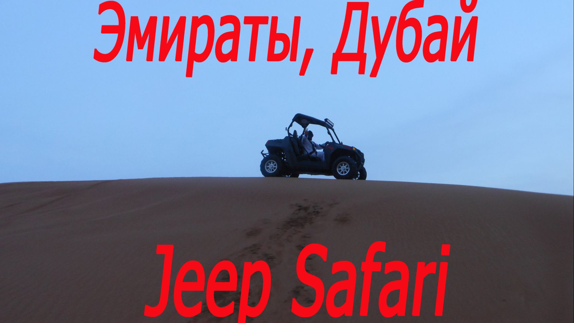 Эмираты, Дубай, джип сафари