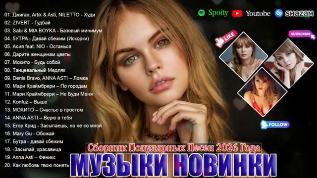 РЕМИКСЫ 2026 Музыка в тренде 2026 Русская 2026 Музыка САМЫЕ ЛУЧШИЕ ПЕСНИ 2026 СБОРНИК ПЕСНИ 2026