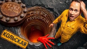 Вся Правда о Кольской Сверхглубокой: Голоса из Ада, Главная Тайна СССР!