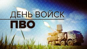 День Войск Противовоздушной Обороны ПВО Музыкальное поздравление