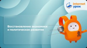История 11 класс. Восстановление экономики и политическое развитие