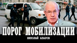 Охота на людей, или Когда закипит народ | Николай Азаров