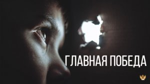 Главная победа