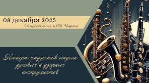 08.12.2025 Концерт студентов отдела духовых и ударных инструментов