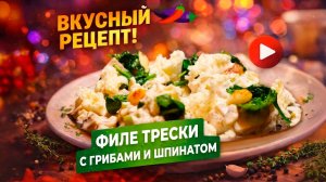 Филе трески с шампиньонами и шпинатом – изысканное средиземноморское трио!