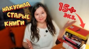 ВОТ ЭТО ЭКЗЕМПЛЯРЫ 🔥 букинистика 🔥 КНИЖНЫЕ ПОКУПКИ
