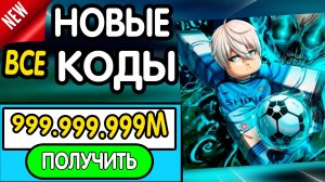❗ ВСЕ ❗ РАБОЧИЕ ПРОМОКОДЫ в " [🐦⬛] Blue Lock: Rivals" - все коды в блю лок ривалс роблокс 2026