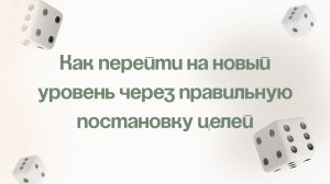 Эфир: Как перейти на новый уровень через правильную постановку целей