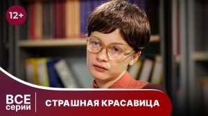 Страшная красавица. Все серии. Мелодрама. Смотреть онлайн в хорошем качестве