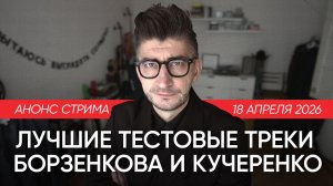 Лучшие тестовые треки Борзенкова и Кучеренко