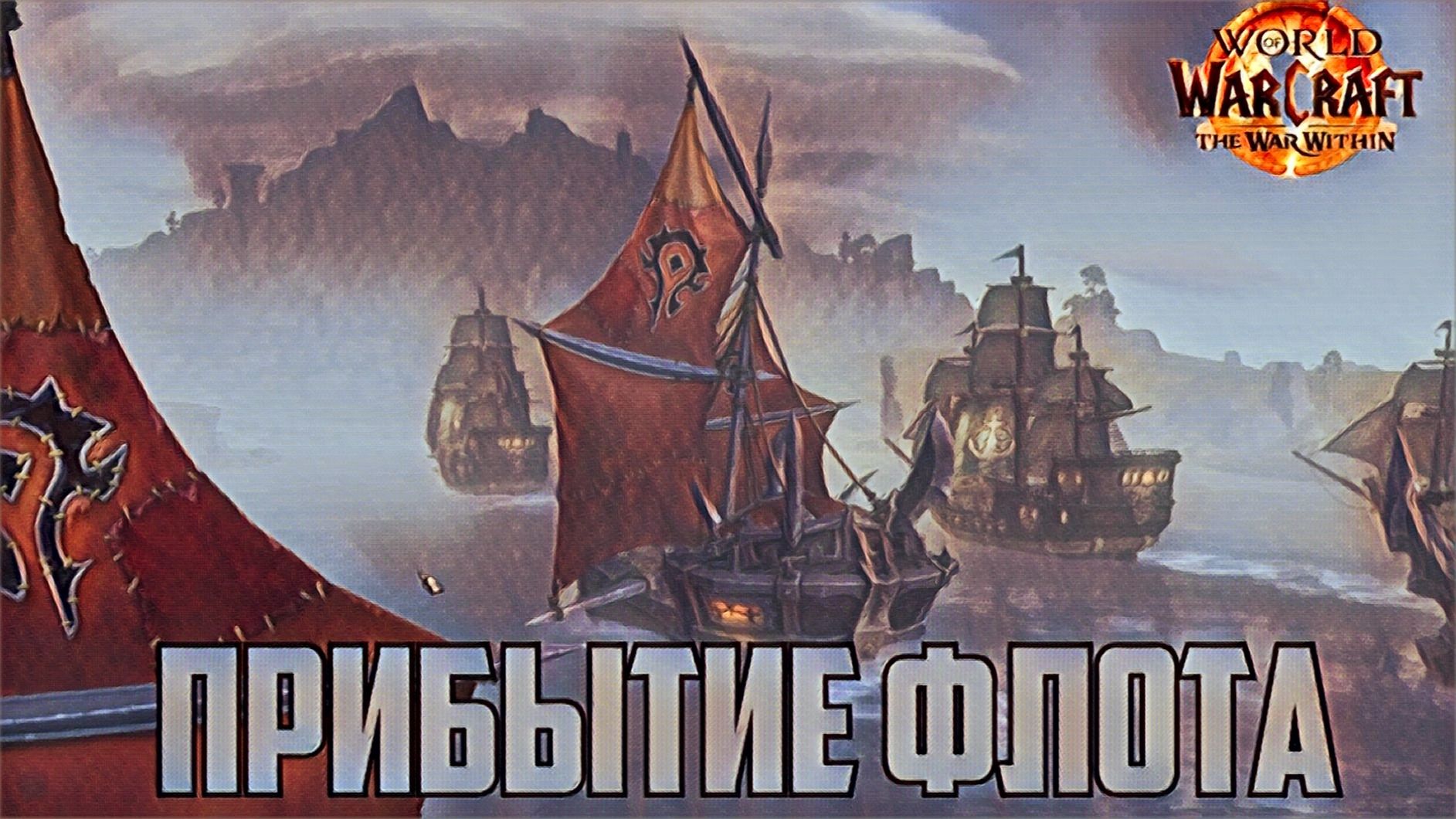 World of Warcaft War Within Прибытие Флота и Дар Озтан