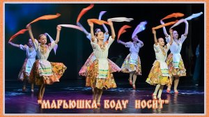 "Юность".Хореографический ансамбль.Танец "Марьюшка воду носит".Худ.рук.Масленникова Н.В.