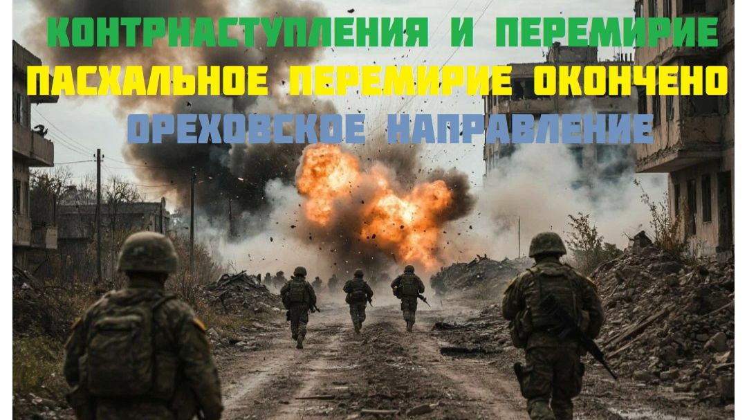 Новости СВО Сегодня-Контрнаступления и перемирие Ореховское направление Трамп вводит   блок Иран
