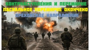 Новости СВО Сегодня-Контрнаступления и перемирие Ореховское направление Трамп вводит   блок Иран