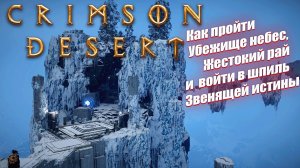 Как пройти Убежище небес и Жестокий рай в Crimson Desert