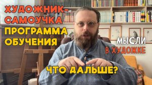 ПРОГРАММА ДЛЯ ХУДОЖНИКА САМОУЧКИ. ЧТО ДАЛЬШЕ?  #художка #олегзак