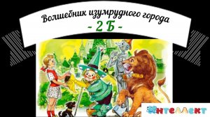 Спектакль 2 Б Волшебник изумрудного города НОЧУ СОШ Интеллект