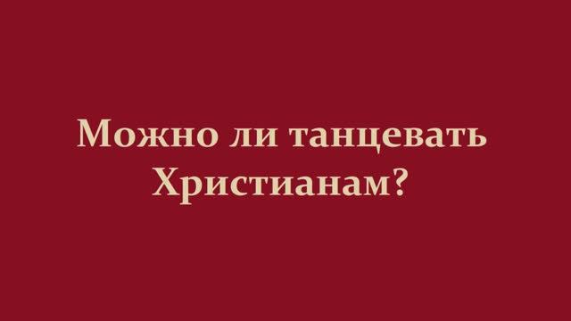 Можно ли танцевать Христианам..