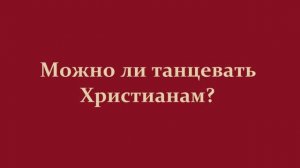 Можно ли танцевать Христианам..