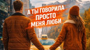 Dj Alexander Demin - А ты говорила просто меня люби