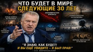 💥Что будет в мире,следующие 30 лет💥