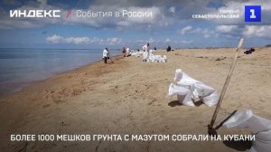 Более 1000 мешков грунта с мазутом собрали на Кубани