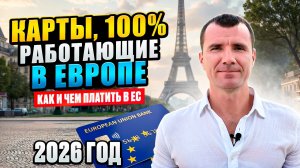 ✅️ Какие Банковские Карты 100% Работают в Европе (Франции, Италии, Испании) для россиян в 2026 году