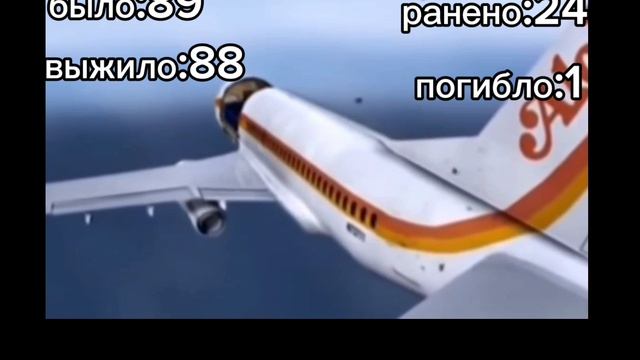 54-ая авиакатастрофа