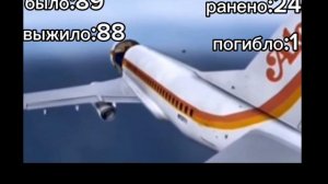 54-ая авиакотострофа