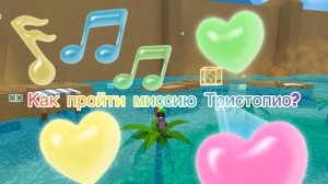 Как пройти миссию Тристопио ,,Паркур в Бимотепской Пустыне!’’