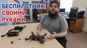 Как собрать дрон с нуля: рассказывает краснодарский студент