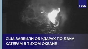 США заявили об ударах по двум катерам в Тихом океане