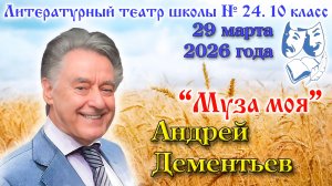 Андрей Дементьев. "Муза моя". 29-04-2026 г.