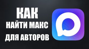 Как найти Макс для Авторов