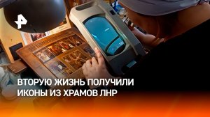 Более 150 икон из храмов ЛНР восстановили в Сибири