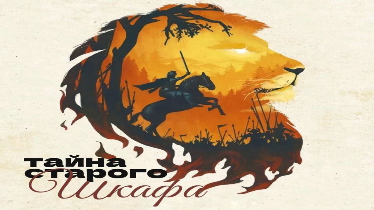 11 04 26 Тайна старого шкафа