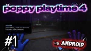 poppy playtime 4 прохождение #1